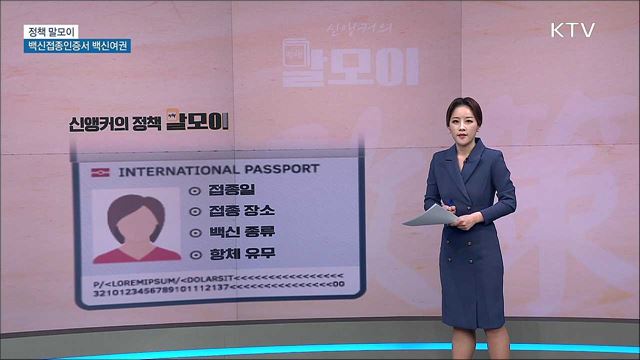 백신접종인증서 백신여권 [정책 말모이]