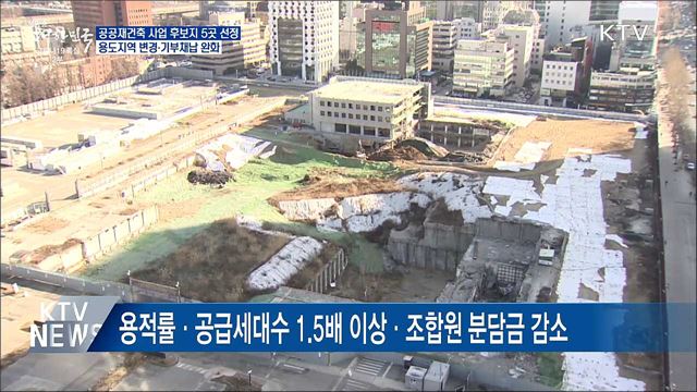 공공재건축 후보지 5곳 선정···사업시행자 지정 추진