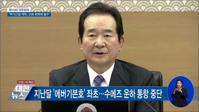 정 총리 &#34;투기근절 개혁은 신뢰 회복에 필수&#34; [오늘의 브리핑]