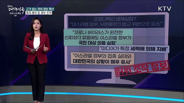 허위 조작 정보, 어떻게 만들어지나 [사실은 이렇습니다]