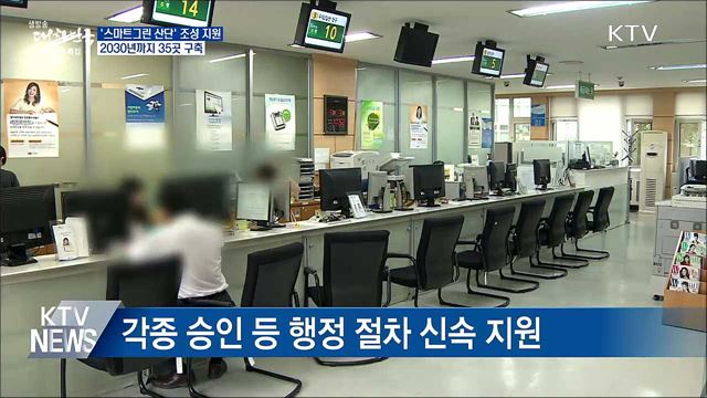 &#39;스마트그린 산단&#39; 조성 지원···30년까지 35곳 구축