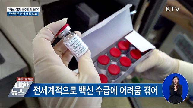 &#34;접종 100만 명 넘어&#34;···7일 얀센백신 허가 여부 발표