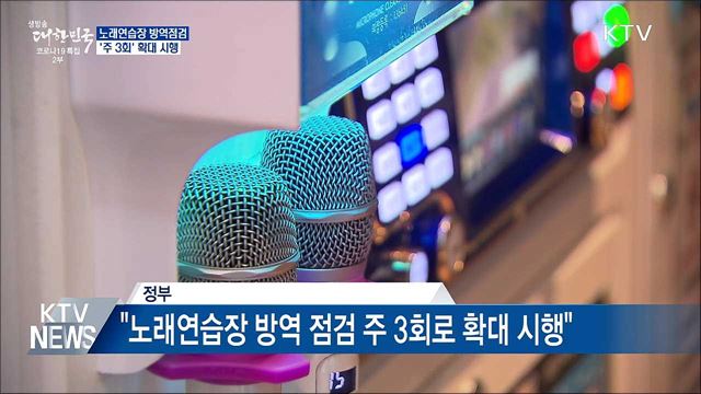 노래방 방역점검 &#39;주 3회&#39; 확대 시행