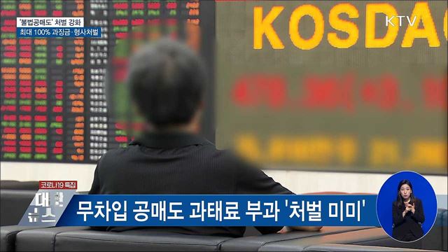 불법공매도 최대 100&#37; 과징금···형사처벌도 가능