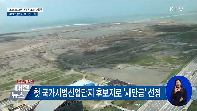&#39;스마트그린 산단&#39; 조성 지원···30년까지 35곳 구축