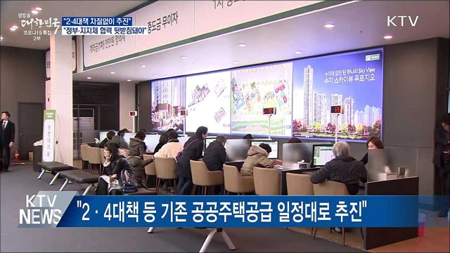 &#34;2·4대책 정부-지자체 상호협력 견고해지기를 기대&#34;