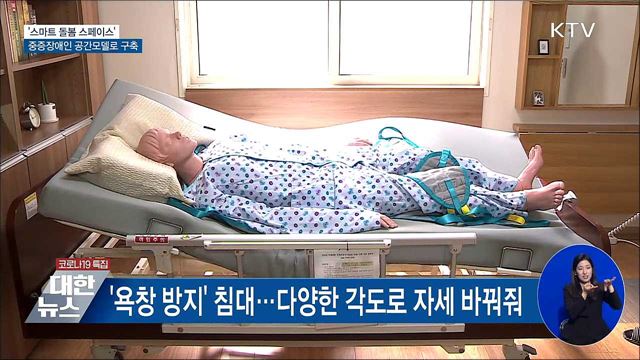 &#39;스마트 돌봄 스페이스&#39;, 중증장애인 공간모델로 구축