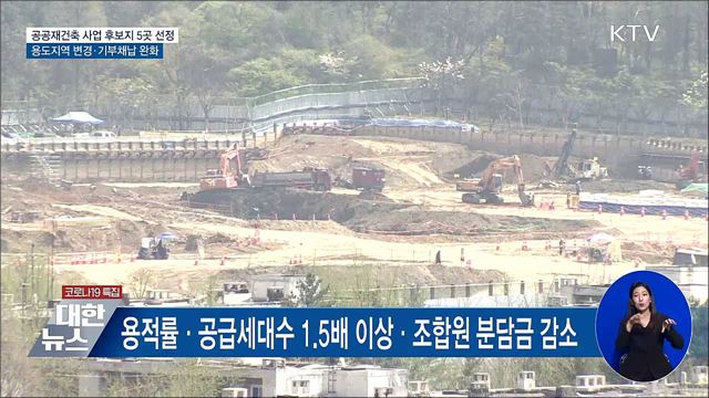 공공재건축 후보지 5곳 선정···사업시행자 지정 추진