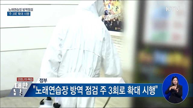 노래방 방역점검 &#39;주 3회&#39; 확대 시행