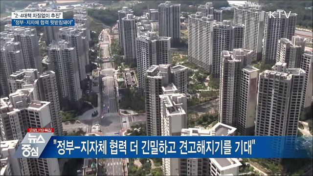 &#34;2·4대책 정부-지자체 상호협력 견고해지기를 기대&#34;