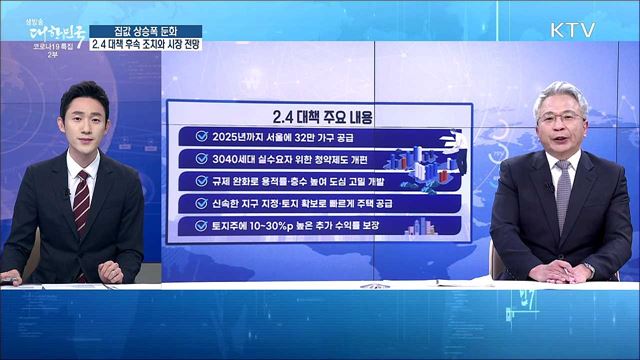 집값 상승폭 둔화, 2.4 대책 후속 조치와 시장 전망 [경제&#38;이슈]
