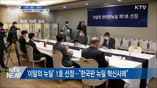 &#39;스마트 돌봄 스페이스&#39;, 중증장애인 공간모델로 구축