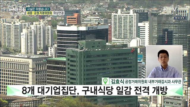 대기업집단 &#39;단체급식 일감개방&#39;, 공정위의 일방적 추진이다? [사실은 이렇습니다]