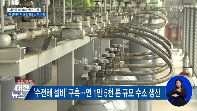 &#39;새만금 RE100 산단&#39; 구축···그린 종합실증단지 조성
