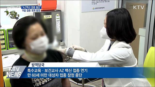 &#34;AZ백신 접종 지속 필요&#34;···11일 재개 여부 발표