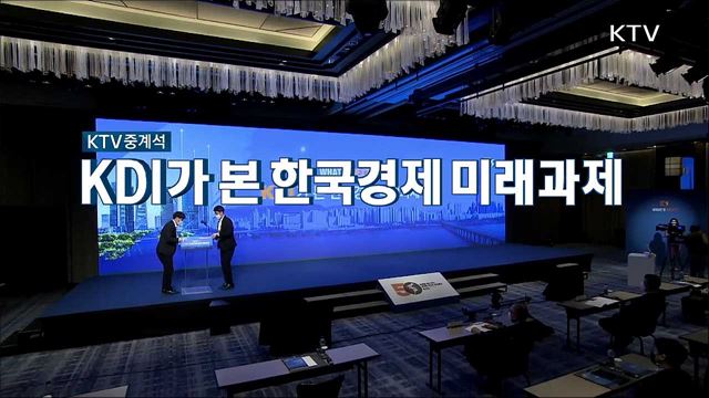 What's Next? KDI가 본 한국경제 미래과제