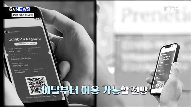 격리없이 해외여행?···&#39;백신여권&#39; 본격화 [S&#38;News]