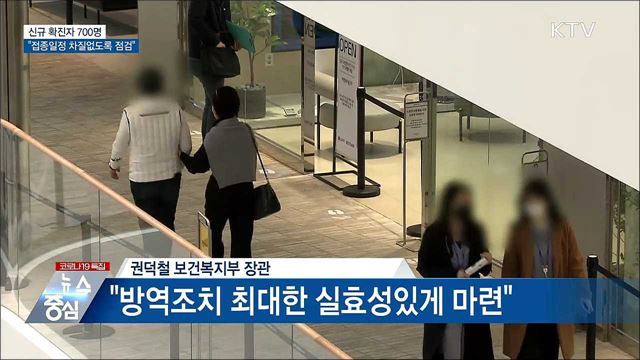 신규 700명···&#34;접종일정 차질없도록 점검&#34;