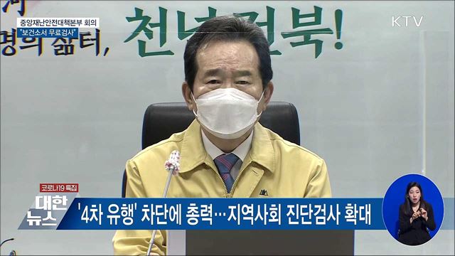 &#34;증상 없어도 보건소서 무료검사&#34; [오늘의 브리핑]