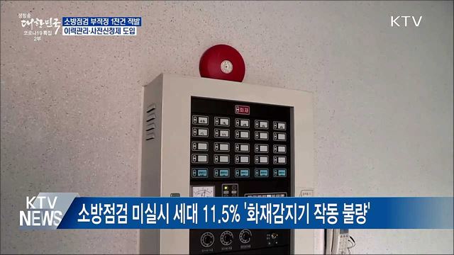 아파트 소방점검 부적정 1천건 적발···&#39;이력관리&#39; 도입