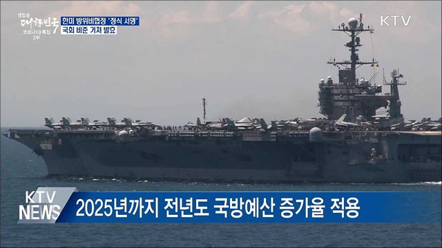 한미 방위비협정 &#39;정식 서명&#39;···국회 비준 거쳐 발효