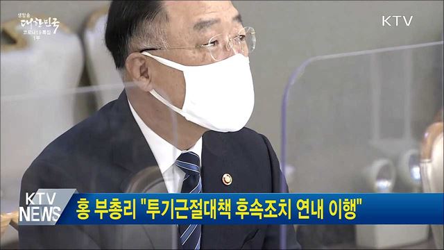 홍 부총리 &#34;투기근절대책 후속조치 연내 이행&#34;