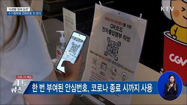 &#39;사생활 침해 논란&#39; 수기명부에 전화번호 안 쓴다