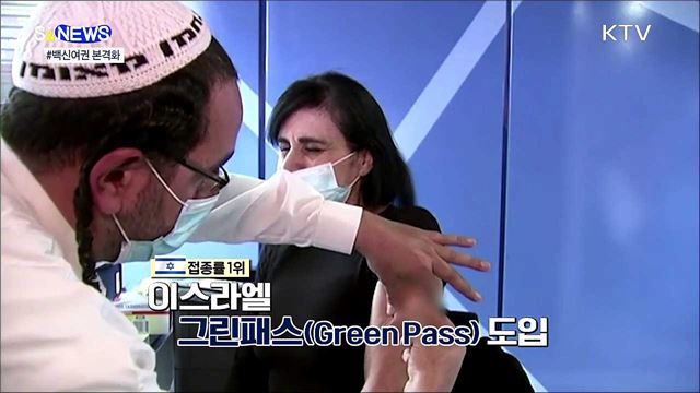 격리없이 해외여행?···&#39;백신여권&#39; 본격화 [S&#38;News]