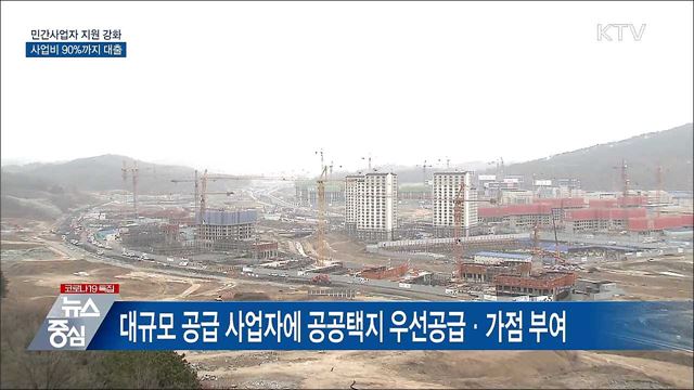 공공전세 참여 민간사업자 사업비 90&#37;까지 저리 대출