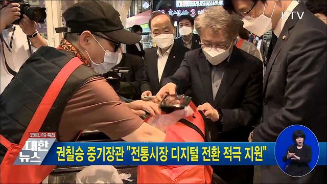 권칠승 중기장관 &#34;전통시장 디지털 전환 적극 지원&#34;