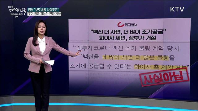 &#39;백신 더 줄 수 있다는 화이자 제안&#39; 정부가 거절했다? [사실은 이렇습니다]