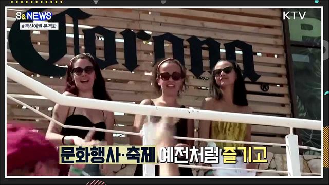 격리없이 해외여행?···&#39;백신여권&#39; 본격화 [S&#38;News]