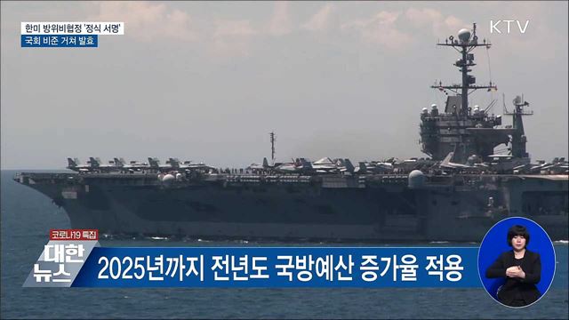 한미 방위비협정 &#39;정식 서명&#39;···국회 비준 거쳐 발효