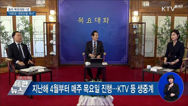 총리 목요대화 1년···&#34;새로운 대화모델 제시&#34;