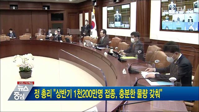 정 총리 &#34;상반기 1천200만명 접종, 충분한 물량 갖춰&#34;