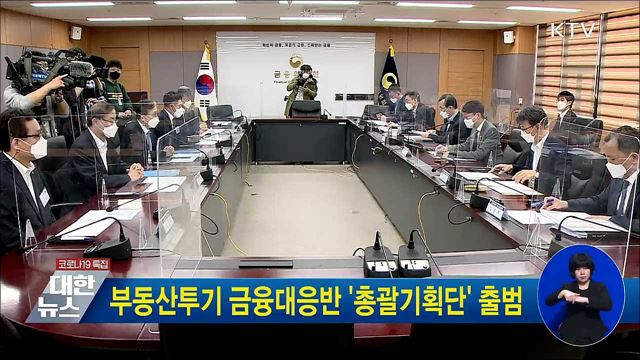 부동산투기 금융대응반 &#39;총괄기획단&#39; 출범