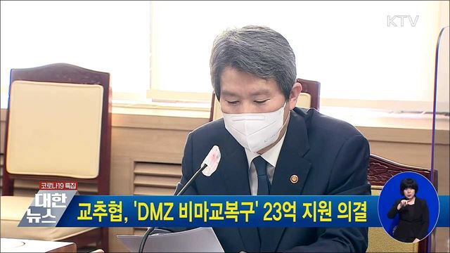 교추협, &#39;DMZ 비마교복구&#39; 23억 지원 의결