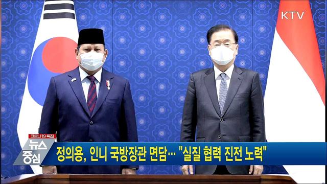 정의용, 인니 국방장관 면담··· &#34;실질 협력 진전 노력&#34;