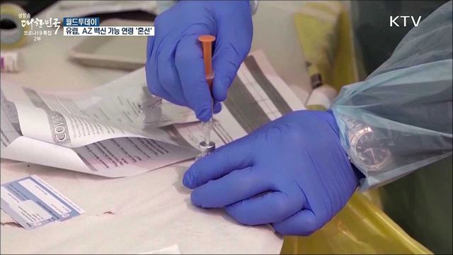 유럽, AZ백신 가능 연령 놓고도 &#39;혼선&#39; [월드 투데이]