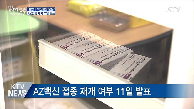 &#34;상반기 백신물량 충분&#34;···AZ접종 재개 11일 발표