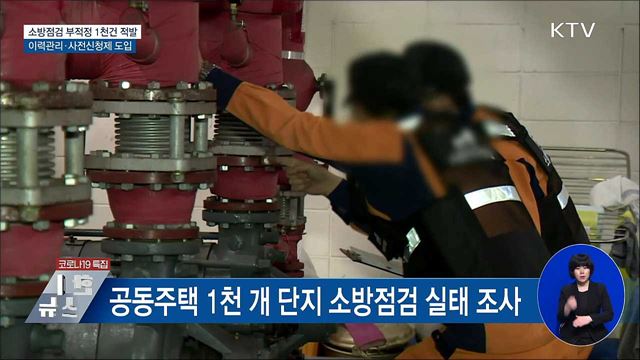 아파트 소방점검 부적정 1천건 적발···&#39;이력관리&#39; 도입