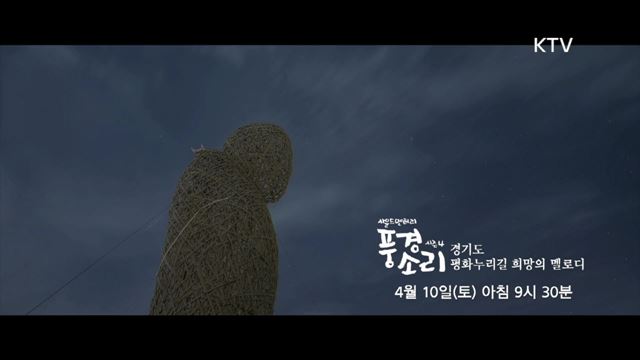 풍경소리 시즌4 예고 미리보기- 경기도 평화누리길 희망의 멜로디