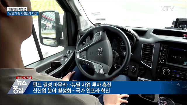 &#34;고용안정지원금 상반기 중 차질없이 지급&#34;
