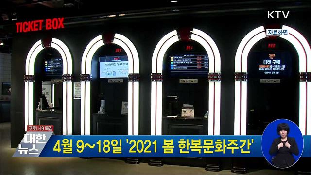 4월 9~18일 &#39;2021 봄 한복문화주간&#39;
