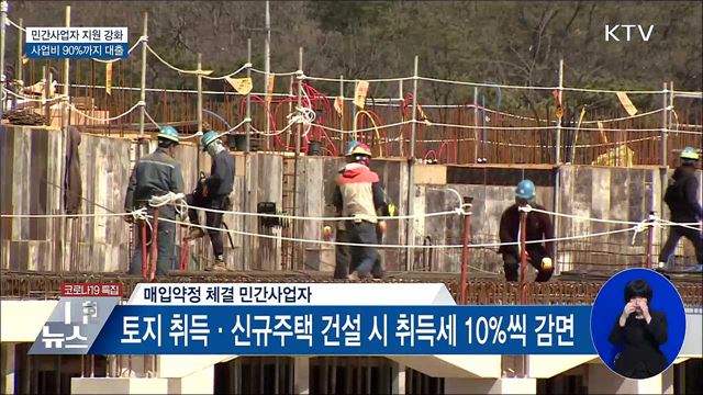 공공전세 참여 민간사업자 사업비 90&#37;까지 저리 대출