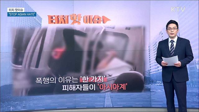 &#34;증오로 증오를 몰아낼 수 없다···STOP ASIAN HATE!&#34; [터치 핫이슈]