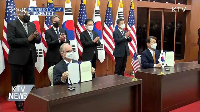 한미 방위비협정 &#39;정식 서명&#39;···국회 비준 거쳐 발효