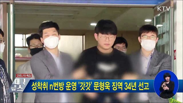 성착취 n번방 운영 &#39;갓갓&#39; 문형욱 징역 34년 선고