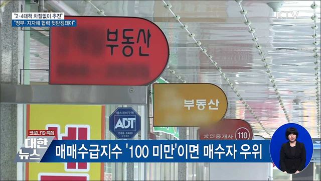 &#34;2·4대책 정부-지자체 상호협력 견고해지기를 기대&#34;