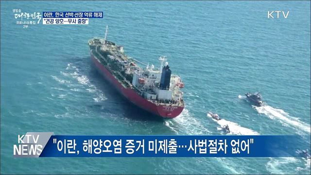 이란 나포 선박·선장 억류 해제···&#34;건강 양호&#34;
